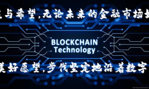   保护你的数字财富：加密钱包密匙的重要性与管理策略 / 

 guanjianci 加密钱包, 密匙管理, 数字资产 /guanjianci 

引言：数字时代的财富守护者

在这个瞬息万变的数字时代，虚拟货币如同晨雾中的老桥，吸引着越来越多的人前来探索和投资。然而，在这个看似光辉灿烂的世界背后，却隐含着许多风险与挑战。想象一下，假如你辛辛苦苦挖掘出的数字资产，如同秋天的收获，却因为一次疏忽而悄然消失，那种失落感宛如冬夜中一束光芒渐渐熄灭。因此，了解加密钱包密匙这一关键环节，对于现代投资者来说，犹如一把打开财富之门的金钥匙。

加密钱包的类型：寻找你的保险箱

首先，我们需要对加密钱包的种类有一个全面的了解。近年来，加密钱包可大致分为三种类型：热钱包、冷钱包和硬件钱包。热钱包就像是城市中的便利店，随时可以访问和使用，但安全性往往较低。冷钱包则是隐藏在老房子里的保险箱，虽然取用不便，但能够提供相对较高的安全保障。而硬件钱包则如同精密的保险箱，可以在需要时迅速打开，但又不失其坚固与耐用。

密匙：数字财富的心脏

无论选择哪种类型的加密钱包，密匙都是不可缺少的。一把密匙能够让你随时访问自己的资产，但它同样也是你财富的双刃剑。正如古老传说中的金库钥匙，拥有者必须谨慎保管，防止他人窥探。密匙不仅仅是一串符号，它代表着你在这个庞大而复杂的数字生态系统中的身份和财富。

如何安全管理密匙：守护数字财富的策略

为了确保你的加密钱包和其中的资产不被侵袭，合理管理密匙至关重要。首先，备份是安全的基础。想象一下，一位老工匠在雕刻精美的木制品时，他总会为自己准备备用工具。如果重要的密匙遭受意外损失，一份安全的备份就如同工匠的备用工具，能够帮助你重新获得财富的控制权。

其次，使用强密码以及双重验证也如同古堡的重重防线，确保你的数字财富不被外人侵占。强密码应该是独一无二且难以猜测的，如同在沙漠中发现的一颗璀璨明珠，防止他人用简单的方式入侵你的宝藏。

备份与恢复：让财富如涌泉般流淌

在数字资产的世界中，备份不仅仅是一个选择，而是一项必要的责任。将密匙储存于不同的安全地点，比如家庭保险箱、信任的亲友处，或者采用云存储等方式。每一个备份都是一朵涌泉，随时准备在你需要的时刻重新为你提供润泽。而在恢复过程中，选择适当的恢复方式如同精确的舵手，能够稳健地引导你重返财富的航道。

教育自己与他人：传播安全知识

在这个信息如洪水般泛滥的时代，教育至关重要。了解如何正确管理加密钱包密匙，能够为你和周围的人提供安全保障。想象一下，在社区的聚会上，大家围坐在一桌，共同探讨如何安全投资，加密资产的管理知识如同火焰一般，相互点燃，照亮彼此的前行之路。而这种文化的传播将进一步促进整个社区的安全感。

总结：稳健前行，拥抱未来

在这个飞速发展的数字财富时代，理解和管理加密钱包密匙的重要性将是每一位投资者的必修课。我们应当意识到，良好的资产管理习惯如同清晨的第一缕阳光，给予我们更多的温暖与希望。无论未来的金融市场如何波澜壮阔，谨慎对待密匙，将为我们的数字财富保驾护航，让其如同晨雾中的老桥经久不衰，历久弥新。

后记：每一种财富都有它的故事

回顾近年来加密货币的兴起与落寞，无不体现出我们这个时代的变化和进步。每一种财富都有它的故事，而每一次深入的学习与反思，都是对未来的期许与准备。让我们怀揣对未来的美好愿望，步伐坚定地沿着数字资产之路行走，拥抱无尽的可能性。