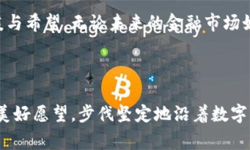   保护你的数字财富：加密钱包密匙的重要性与管理策略 / 

 guanjianci 加密钱包, 密匙管理, 数字资产 /guanjianci 

引言：数字时代的财富守护者

在这个瞬息万变的数字时代，虚拟货币如同晨雾中的老桥，吸引着越来越多的人前来探索和投资。然而，在这个看似光辉灿烂的世界背后，却隐含着许多风险与挑战。想象一下，假如你辛辛苦苦挖掘出的数字资产，如同秋天的收获，却因为一次疏忽而悄然消失，那种失落感宛如冬夜中一束光芒渐渐熄灭。因此，了解加密钱包密匙这一关键环节，对于现代投资者来说，犹如一把打开财富之门的金钥匙。

加密钱包的类型：寻找你的保险箱

首先，我们需要对加密钱包的种类有一个全面的了解。近年来，加密钱包可大致分为三种类型：热钱包、冷钱包和硬件钱包。热钱包就像是城市中的便利店，随时可以访问和使用，但安全性往往较低。冷钱包则是隐藏在老房子里的保险箱，虽然取用不便，但能够提供相对较高的安全保障。而硬件钱包则如同精密的保险箱，可以在需要时迅速打开，但又不失其坚固与耐用。

密匙：数字财富的心脏

无论选择哪种类型的加密钱包，密匙都是不可缺少的。一把密匙能够让你随时访问自己的资产，但它同样也是你财富的双刃剑。正如古老传说中的金库钥匙，拥有者必须谨慎保管，防止他人窥探。密匙不仅仅是一串符号，它代表着你在这个庞大而复杂的数字生态系统中的身份和财富。

如何安全管理密匙：守护数字财富的策略

为了确保你的加密钱包和其中的资产不被侵袭，合理管理密匙至关重要。首先，备份是安全的基础。想象一下，一位老工匠在雕刻精美的木制品时，他总会为自己准备备用工具。如果重要的密匙遭受意外损失，一份安全的备份就如同工匠的备用工具，能够帮助你重新获得财富的控制权。

其次，使用强密码以及双重验证也如同古堡的重重防线，确保你的数字财富不被外人侵占。强密码应该是独一无二且难以猜测的，如同在沙漠中发现的一颗璀璨明珠，防止他人用简单的方式入侵你的宝藏。

备份与恢复：让财富如涌泉般流淌

在数字资产的世界中，备份不仅仅是一个选择，而是一项必要的责任。将密匙储存于不同的安全地点，比如家庭保险箱、信任的亲友处，或者采用云存储等方式。每一个备份都是一朵涌泉，随时准备在你需要的时刻重新为你提供润泽。而在恢复过程中，选择适当的恢复方式如同精确的舵手，能够稳健地引导你重返财富的航道。

教育自己与他人：传播安全知识

在这个信息如洪水般泛滥的时代，教育至关重要。了解如何正确管理加密钱包密匙，能够为你和周围的人提供安全保障。想象一下，在社区的聚会上，大家围坐在一桌，共同探讨如何安全投资，加密资产的管理知识如同火焰一般，相互点燃，照亮彼此的前行之路。而这种文化的传播将进一步促进整个社区的安全感。

总结：稳健前行，拥抱未来

在这个飞速发展的数字财富时代，理解和管理加密钱包密匙的重要性将是每一位投资者的必修课。我们应当意识到，良好的资产管理习惯如同清晨的第一缕阳光，给予我们更多的温暖与希望。无论未来的金融市场如何波澜壮阔，谨慎对待密匙，将为我们的数字财富保驾护航，让其如同晨雾中的老桥经久不衰，历久弥新。

后记：每一种财富都有它的故事

回顾近年来加密货币的兴起与落寞，无不体现出我们这个时代的变化和进步。每一种财富都有它的故事，而每一次深入的学习与反思，都是对未来的期许与准备。让我们怀揣对未来的美好愿望，步伐坚定地沿着数字资产之路行走，拥抱无尽的可能性。