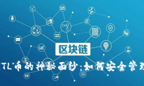 揭开imToken钱包中GTL币的神秘面纱：如何安全管理和增值你的数字资产