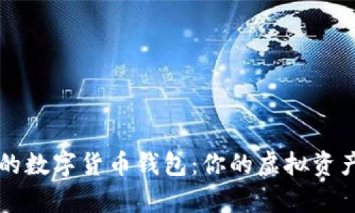 揭秘真正的数字货币钱包:你的虚拟资产安全秘笈