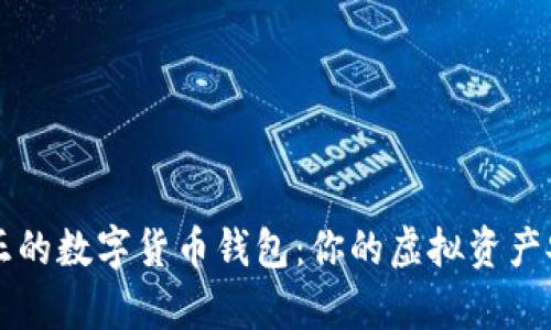 揭秘真正的数字货币钱包:你的虚拟资产安全秘笈