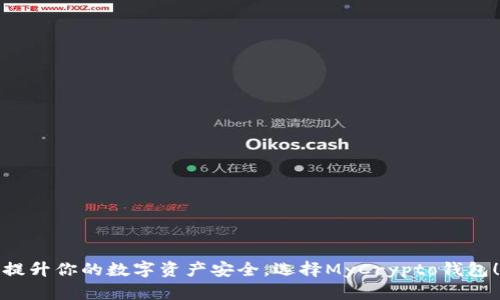 提升你的数字资产安全，选择MyCrypto钱包！