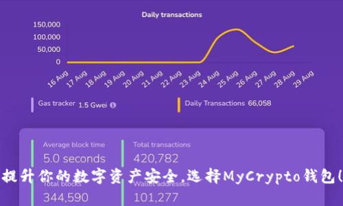 提升你的数字资产安全，选择MyCrypto钱包！