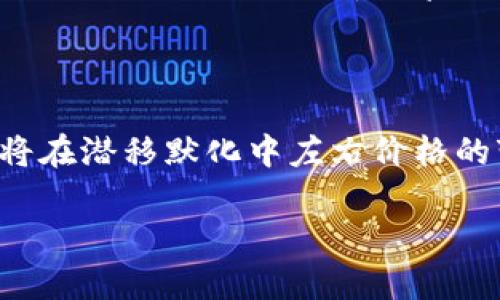 在具体回答这个问题之前，我们需要首先理解一些背景知识。imToken 是一个流行的数字货币钱包，用于存储、转账和交易各种加密货币。当用户通过 imToken 转账加密货币时，币价的涨跌与用户操作的时机、市场供需关系，以及许多其他因素密切相关。

加密货币市场的波动性

谈到加密货币，首先要注意的是其较高的市场波动性。与传统股票市场相比，数字货币市场的价格波动往往更为剧烈。举个例子，某种加密货币可以在短短几小时内涨跌数十个百分点，这种情况在市场情绪、政策变更，或是技术进步等情况下更为频繁。

因此，当你使用 imToken 钱包转账某种加密货币时，转账后的价格可能会受到多种因素的影响，包括市场动态、投资者情绪以及宏观经济情况等。这意味着，币的涨跌常常是不可预测的。

转账的时机与价格

用户在进行币转账时，往往希望能够选择一个合适的时机，以期获得最大的价格收益。如果在价格高点时转账，那么用户在未来看到该币的价格下跌时，势必会感到惋惜。同样，若在价格低点转账，后续价格上涨则会让用户倍感欣慰。

在某些情况下，用户甚至可能选择在转账前进行一定的市场分析，以判断大致的涨跌趋势。然而，这种策略并非总能有效，市场瞬息万变，价格变化往往超出预测。因此，穿越市场起伏的最终结果是，币种在转账后的涨跌并不完全依赖于转账的行为本身，而是受整体市场行情的驱动。

市场影响因素

除了用户转账的时间外，多个因素可能影响加密货币的价格变动。首先，市场供需关系是基本的影响要素之一。当某种币受到更多投资者的关注和购买时，其价格自然会上涨。反之，如果出现抛售潮或市场信心不足，则价格可能会大幅下跌。

同时，新闻事件、政策法规或技术更新也会改变投资者的信心。例如，某国推出了新的加密货币监管法案，可能导致市场恐慌，从而压低价格。而新的技术进展或合作消息，则可能吸引更多投资者，推动价格上涨。

如何应对价格波动

在面对价格波动时，用户应采取相对理性和谨慎的态度。首先，用户可以通过设置合理的买入和卖出价格，采取定投或分批投资的策略来降低风险。此外，关注市场的新闻和数据分析可以帮助用户更好地了解市场动态，做出更加理性的投资决策。

其次，尽量避免因为短期的市场波动而做出情绪化的决策，长线持有往往能更好地应对此类变化。通过对加密货币的基本面进行深入分析，用户可以判断某种币的真正价值，选择更合适的投资策略。

总结

总的来说，使用 imToken 钱包进行币转账的过程本身并不会直接影响币价的涨跌。然而，市场的各种外部因素以及用户自身的行为选择，将在潜移默化中左右价格的变化。理解市场规律和波动性是每个数字货币投资者必备的素养，希望每位用户都能在这个起伏不定的市场中找到适合自己的投资道路。 

通过这个细致的解析，希望能帮助你更好地理解在 imToken 钱包转账时，币价波动的相关性以及如何应对复杂的加密货币市场。