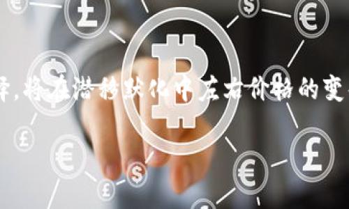 在具体回答这个问题之前，我们需要首先理解一些背景知识。imToken 是一个流行的数字货币钱包，用于存储、转账和交易各种加密货币。当用户通过 imToken 转账加密货币时，币价的涨跌与用户操作的时机、市场供需关系，以及许多其他因素密切相关。

加密货币市场的波动性

谈到加密货币，首先要注意的是其较高的市场波动性。与传统股票市场相比，数字货币市场的价格波动往往更为剧烈。举个例子，某种加密货币可以在短短几小时内涨跌数十个百分点，这种情况在市场情绪、政策变更，或是技术进步等情况下更为频繁。

因此，当你使用 imToken 钱包转账某种加密货币时，转账后的价格可能会受到多种因素的影响，包括市场动态、投资者情绪以及宏观经济情况等。这意味着，币的涨跌常常是不可预测的。

转账的时机与价格

用户在进行币转账时，往往希望能够选择一个合适的时机，以期获得最大的价格收益。如果在价格高点时转账，那么用户在未来看到该币的价格下跌时，势必会感到惋惜。同样，若在价格低点转账，后续价格上涨则会让用户倍感欣慰。

在某些情况下，用户甚至可能选择在转账前进行一定的市场分析，以判断大致的涨跌趋势。然而，这种策略并非总能有效，市场瞬息万变，价格变化往往超出预测。因此，穿越市场起伏的最终结果是，币种在转账后的涨跌并不完全依赖于转账的行为本身，而是受整体市场行情的驱动。

市场影响因素

除了用户转账的时间外，多个因素可能影响加密货币的价格变动。首先，市场供需关系是基本的影响要素之一。当某种币受到更多投资者的关注和购买时，其价格自然会上涨。反之，如果出现抛售潮或市场信心不足，则价格可能会大幅下跌。

同时，新闻事件、政策法规或技术更新也会改变投资者的信心。例如，某国推出了新的加密货币监管法案，可能导致市场恐慌，从而压低价格。而新的技术进展或合作消息，则可能吸引更多投资者，推动价格上涨。

如何应对价格波动

在面对价格波动时，用户应采取相对理性和谨慎的态度。首先，用户可以通过设置合理的买入和卖出价格，采取定投或分批投资的策略来降低风险。此外，关注市场的新闻和数据分析可以帮助用户更好地了解市场动态，做出更加理性的投资决策。

其次，尽量避免因为短期的市场波动而做出情绪化的决策，长线持有往往能更好地应对此类变化。通过对加密货币的基本面进行深入分析，用户可以判断某种币的真正价值，选择更合适的投资策略。

总结

总的来说，使用 imToken 钱包进行币转账的过程本身并不会直接影响币价的涨跌。然而，市场的各种外部因素以及用户自身的行为选择，将在潜移默化中左右价格的变化。理解市场规律和波动性是每个数字货币投资者必备的素养，希望每位用户都能在这个起伏不定的市场中找到适合自己的投资道路。 

通过这个细致的解析，希望能帮助你更好地理解在 imToken 钱包转账时，币价波动的相关性以及如何应对复杂的加密货币市场。