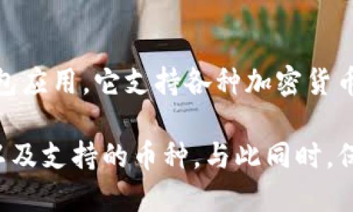 在中国，随着数字货币和区块链技术的发展，虚拟币钱包的使用逐渐普及。然而，由于政策和市场环境的影响，具体的使用情况可能会有所变化。以下是一些在中国较为知名的虚拟币钱包。

### 1. 火币钱包
火币是全球领先的数字资产交易平台之一，其钱包功能提供了安全、便利的虚拟币存储和交易服务。用户可以通过火币钱包进行比特币、以太坊等多种数字资产的管理。

### 2. 币安钱包
币安钱包是币安交易所推出的数字货币钱包，支持多种主流虚拟货币。其用户界面友好，安全性高，非常适合投资者使用。

### 3. imToken
imToken 是一个中国本土开发的多币种钱包，用户可以在应用内轻松管理多个虚拟币，它还提供了去中心化交易功能，非常受欢迎。

### 4. 以太坊钱包
以太坊钱包是专门支持以太坊和ERC20代币的数字钱包。由于以太坊平台的智能合约功能，许多用户选择使用以太坊钱包进行开发与投资。

### 5. Trust Wallet
虽然不是中国本土产品，但Trust Wallet在中国也拥有不少用户。作为官方钱包应用，它支持各种加密货币，且使用方便，安全性高。

在选用虚拟币钱包时，用户应根据自身需要考虑钱包的安全性、使用的便利性以及支持的币种，与此同时，保持对市场变化的关注，以保障个人资产的安全。