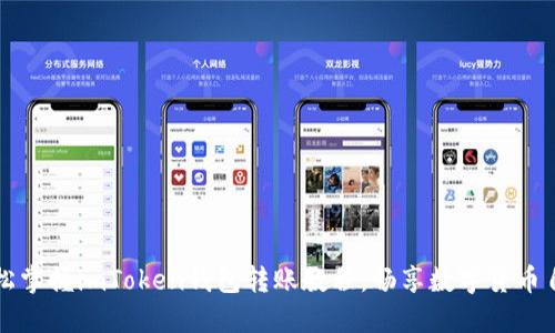 轻松掌握imToken钱包转账教程,畅享数字货币自由