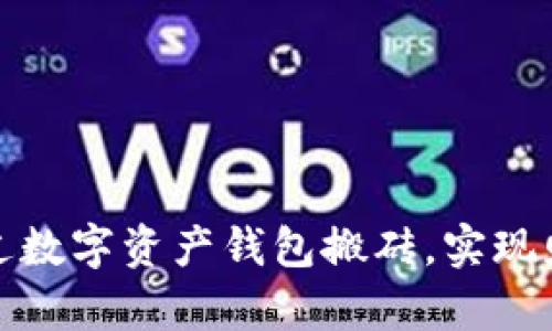如何通过数字资产钱包搬砖，实现财富增值