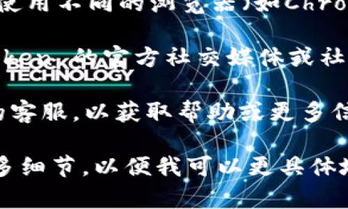 如果您遇到 imToken 官网打不开的问题，您可以考虑以下几种可能的解决方案：

1. **检查网络连接**：确保您的网络连接正常，可以尝试访问其他网站来确认网络没有问题。

2. **使用VPN**：在某些地区，特定的网站可能会受到限制。您可以尝试使用VPN工具来访问 imToken 官网。

3. **清理浏览器缓存**：有时候浏览器缓存可能导致页面无法加载。您可以尝试清理浏览器缓存，重新启动浏览器，然后再试。

4. **更换浏览器**：有时候，某些浏览器的设置可能导致问题。尝试使用不同的浏览器（如Chrome、Firefox或Edge）访问官网。

5. **访问社交媒体或社区**：如果官网无法访问，您可以查看 imToken 的官方社交媒体或社区（如Twitter、Telegram或Reddit）以获取最新的通知或维护信息。

6. **联系客服**：如果问题仍然存在，您可以尝试联系 imToken 的客服，以获取帮助或更多信息。

如果您对 imToken 或其网站的具体问题有更多疑问，欢迎提供更多细节，以便我可以更具体地帮助您。
