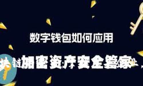 数字货币与区块链的未来：掌握龙头企业，抓住财富机会