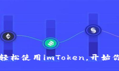 掌握以太坊钱包，轻松使用imToken，开始你的数字资产之旅！