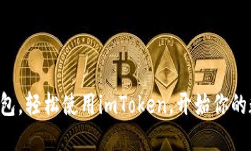 掌握以太坊钱包，轻松使用imToken，开始你的数字资产之旅！
