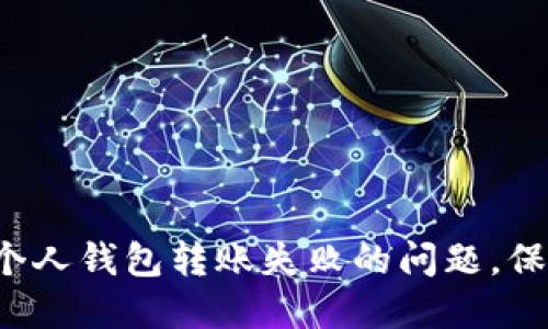 迅速解决区块链个人钱包转账失败的问题，保障你的资产安全！