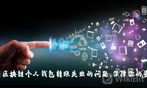迅速解决区块链个人钱包转账失败的问题，保障你的资产安全！
