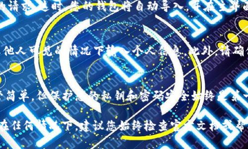 在使用imToken钱包时，输入私钥的步骤相对简单，但为确保安全性，请务必小心操作。以下是详细步骤：

步骤一：打开imToken钱包
首先，确保您的手机上安装了imToken钱包应用。如果尚未安装，请前往应用商店下载并安装该应用。

步骤二：进入钱包界面
打开imToken后，您将看到钱包主界面。如果您已经有其他钱包账户，可以通过滑动或点击切换到账户管理界面。

步骤三：选择“导入钱包”选项
在主界面，通常会有“导入钱包”或“创建钱包”的选项。请点击“导入钱包”。在这里，您将被要求输入自己的私钥、助记词或Keystore文件。

步骤四：输入私钥
选择“私钥”作为您希望使用的导入方式。在新的文本框中，仔细输入您的私钥。确保您的输入准确无误，因为任何错别字都可能导致您无法访问资金。

步骤五：设置钱包密码
在成功输入私钥后，系统可能会要求您设置一个新的钱包密码。该密码不仅用作钱包的保护，还能确保只有您本人可以访问钱包内的资产。

步骤六：完成导入
确认所有信息（包括私钥和密码）无误后，点击确定，系统会处理您的请求。这时，您的钱包将自动导入，并在主界面显示相关资产。

注意事项
在导入私钥时，请确保在安全的环境下操作，避免在公共Wi-Fi下或他人可见的情况下输入个人信息。此外，请确保立即删除任何保存的私钥文本，以防信息泄露。

总结
通过以上步骤，您可以成功将私钥导入imToken钱包。这一过程尽管简单，但保护您的私钥和密码安全始终是第一位的。若您的私钥或密码被他人获取，您的资产将面临很大风险。 

请注意，以上步骤仅供参考，根据imToken的更新可能会有所变动。在任何情况下，建议您始终检查官方文档或帮助页面以获得最新的信息和指南。