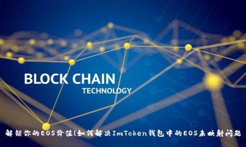 解锁你的EOS价值！如何解决ImToken钱包中的EOS未映射问题