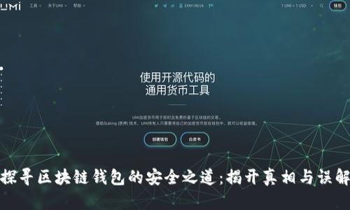 探寻区块链钱包的安全之道：揭开真相与误解