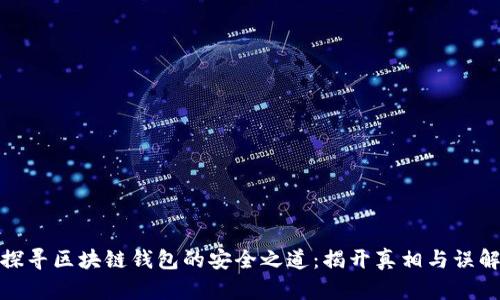 探寻区块链钱包的安全之道：揭开真相与误解