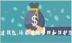 创建和设置助记词对于任