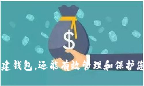 创建和设置助记词对于任何加密货币钱包来说都是至关重要的，这是确保您资产安全的第一步。如果您想了解如何在imToken钱包中设置助记词，下面将为您详细说明。

什么是助记词？
助记词是由一串随机生成的单词组成，通常为12个或24个单词。它的主要功能是生成私钥，用于管理您的加密货币资产。想象一下，你的助记词就像是通往一个保密金库的钥匙，只有通过这把钥匙，你才能访问到里面的财富。

为什么需要设置助记词？
助记词不仅是您访问和管理加密货币资产的凭证，更是在您丢失设备或忘记密码时，恢复账户的唯一方法。通过这串简单的单词组合，您可以在任何支持该助记词的 钱包上恢复您的资产。

如何在imToken钱包中设置助记词
现在，我们来看看如何在imToken钱包中设置和管理助记词。请务必按照以下步骤进行，以确保您的钱包安全。

h4第一步：下载并安装imToken钱包/h4
首先，您需要在您的智能手机上下载imToken钱包。在应用商店中搜索“imToken”，点击下载并安装。安装完成后，打开应用程序。

h4第二步：选择创建新钱包/h4
打开imToken钱包后，您将看到一个选项来创建新钱包。点击“创建钱包”，这时候，应用会给您一份用户协议和隐私政策，请仔细阅读后选择“同意”。

h4第三步：设置助记词/h4
接下来，应用会自动生成一串助记词。通常情况下，这一串助记词由12或24个单词组成。请务必将这些单词抄写下来，并保存在一个安全的地方。例如，您可以把它们写在纸上，并放在一个安全的地方，如保险箱中。切勿将助记词保存在云端或电子设备中，以免遭受黑客攻击。

h4第四步：确认助记词/h4
在您完成抄写后，imToken会要求您确认助记词。您需要按照顺序输入这些单词，这一步是为了确保您真正拥有这些单词。

h4第五步：设置钱包密码/h4
完成助记词的确认后，您还需要设置一个安全的密码。这个密码用于保护您的钱包和交易。请选择一个复杂且难以猜测的密码，以避免潜在的安全隐患。

h4第六步：完成设置/h4
一切完成后，您将看到imToken钱包的主界面。在这里，您可以随时管理您的加密货币资产。

确保助记词安全的建议
在设置助记词后，确保其安全至关重要。以下是一些保护助记词的建议：
ul
    li避免在线存储：不要将助记词存储在任何在线服务或电子邮件中，以防止黑客攻击。/li
    li实体备份：可以考虑将助记词写在金属板上，以防止火灾或水损。/li
    li定期检查：定期检查您的助记词是否安全并进行必要的更新。/li
    li不随便分享：绝对不要与他人分享您的助记词，确保没有任何人能访问您的钱包。/li
/ul

总结
设置imToken钱包的助记词是一个简单但至关重要的过程，关乎您资产的安全性。通过遵循上述步骤，您不仅能够顺利创建钱包，还能有效管理和保护您珍贵的加密货币资产。记住，安全始终是第一位的，做好防护才能让您的投资无忧无虑。