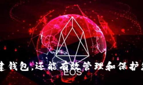 创建和设置助记词对于任何加密货币钱包来说都是至关重要的，这是确保您资产安全的第一步。如果您想了解如何在imToken钱包中设置助记词，下面将为您详细说明。

什么是助记词？
助记词是由一串随机生成的单词组成，通常为12个或24个单词。它的主要功能是生成私钥，用于管理您的加密货币资产。想象一下，你的助记词就像是通往一个保密金库的钥匙，只有通过这把钥匙，你才能访问到里面的财富。

为什么需要设置助记词？
助记词不仅是您访问和管理加密货币资产的凭证，更是在您丢失设备或忘记密码时，恢复账户的唯一方法。通过这串简单的单词组合，您可以在任何支持该助记词的 钱包上恢复您的资产。

如何在imToken钱包中设置助记词
现在，我们来看看如何在imToken钱包中设置和管理助记词。请务必按照以下步骤进行，以确保您的钱包安全。

h4第一步：下载并安装imToken钱包/h4
首先，您需要在您的智能手机上下载imToken钱包。在应用商店中搜索“imToken”，点击下载并安装。安装完成后，打开应用程序。

h4第二步：选择创建新钱包/h4
打开imToken钱包后，您将看到一个选项来创建新钱包。点击“创建钱包”，这时候，应用会给您一份用户协议和隐私政策，请仔细阅读后选择“同意”。

h4第三步：设置助记词/h4
接下来，应用会自动生成一串助记词。通常情况下，这一串助记词由12或24个单词组成。请务必将这些单词抄写下来，并保存在一个安全的地方。例如，您可以把它们写在纸上，并放在一个安全的地方，如保险箱中。切勿将助记词保存在云端或电子设备中，以免遭受黑客攻击。

h4第四步：确认助记词/h4
在您完成抄写后，imToken会要求您确认助记词。您需要按照顺序输入这些单词，这一步是为了确保您真正拥有这些单词。

h4第五步：设置钱包密码/h4
完成助记词的确认后，您还需要设置一个安全的密码。这个密码用于保护您的钱包和交易。请选择一个复杂且难以猜测的密码，以避免潜在的安全隐患。

h4第六步：完成设置/h4
一切完成后，您将看到imToken钱包的主界面。在这里，您可以随时管理您的加密货币资产。

确保助记词安全的建议
在设置助记词后，确保其安全至关重要。以下是一些保护助记词的建议：
ul
    li避免在线存储：不要将助记词存储在任何在线服务或电子邮件中，以防止黑客攻击。/li
    li实体备份：可以考虑将助记词写在金属板上，以防止火灾或水损。/li
    li定期检查：定期检查您的助记词是否安全并进行必要的更新。/li
    li不随便分享：绝对不要与他人分享您的助记词，确保没有任何人能访问您的钱包。/li
/ul

总结
设置imToken钱包的助记词是一个简单但至关重要的过程，关乎您资产的安全性。通过遵循上述步骤，您不仅能够顺利创建钱包，还能有效管理和保护您珍贵的加密货币资产。记住，安全始终是第一位的，做好防护才能让您的投资无忧无虑。