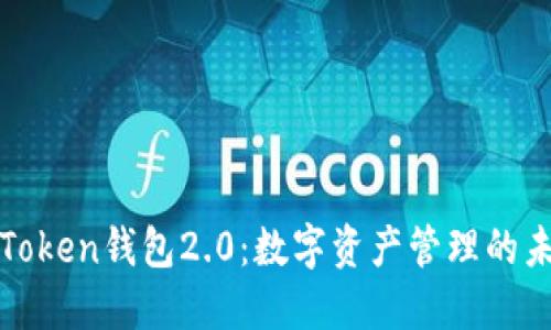 探索imToken钱包2.0：数字资产管理的未来之路