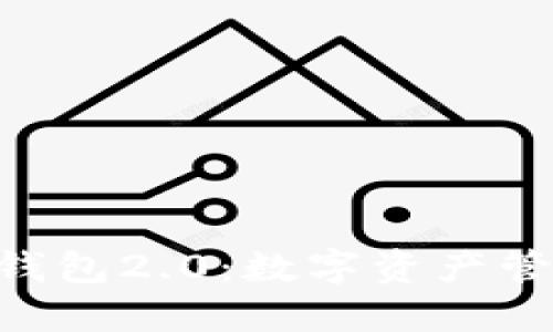 探索imToken钱包2.0：数字资产管理的未来之路