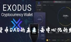 探索虚拟货币DAO的未来：