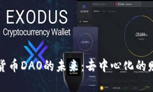 探索虚拟货币DAO的未来：去中心化的财富新纪元