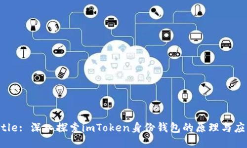 Title: 深入探索imToken身份钱包的原理与应用