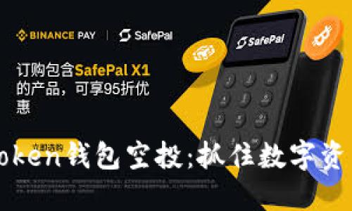 探索imToken钱包空投:抓住数字资产的未来