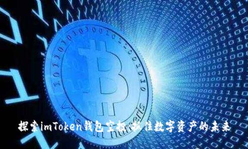 探索imToken钱包空投:抓住数字资产的未来