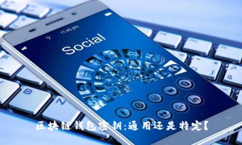 区块链钱包密钥：通用还是特定？