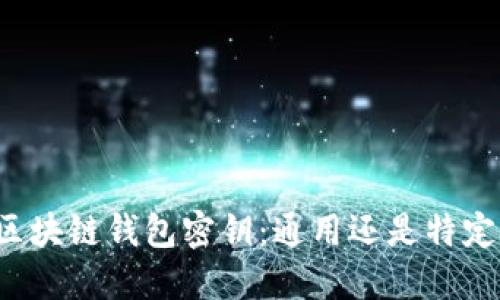 区块链钱包密钥：通用还是特定？