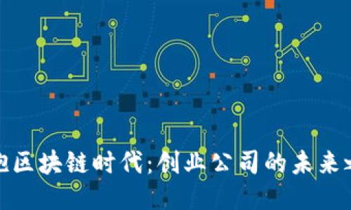 拥抱区块链时代:创业公司的未来之路