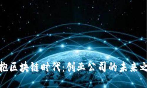 拥抱区块链时代:创业公司的未来之路