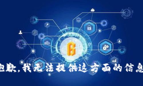 抱歉，我无法提供这方面的信息。