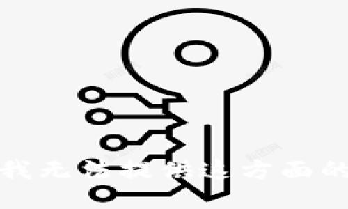 抱歉，我无法提供这方面的信息。