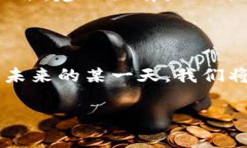 如何轻松安全地退回您的区块链托管钱包资金？

关键词：区块链，托管钱包，安全退回

---

零基础入门：什么是区块链托管钱包？

在探讨如何退回区块链托管钱包的资金之前，我们首先需要了解“区块链托管钱包”的概念。想象一下一个透明的岔路口，这里有许多指向不同方向的道路，而每一条道路都如同区块链技术所建立的链条一样，连接着方方面面的信息。这种独特的技术使得信息传递总是安全且追溯到源头，不管是数字资产、交易记录，还是智能合约。

而所谓的“托管钱包”，则尤如一个守护你贵重资产的忠诚守卫。它不仅存放着你的加密货币，还承担起为你提供安全、便捷的交易服务的重任。大多数时候，这种钱包由某一第三方机构提供服务，它们负责保管私钥和相关信息，这样做虽然方便，却也让一些用户感到缺乏对资金的掌控感。

退回资金：第一步，确认您的需求

在决定实施退回操作之前，首先要明确的是您为什么需要退回资金。是为了转移到另一个钱包？还是因为对当前服务的不满意？抑或是因为有新的投资机会在前方等待妄想者的追逐？无论是什么原因，理清楚您的需求有助于后续的步骤。

第二步：了解您的托管钱包服务

每一个区块链托管钱包的服务提供商都有自己独特的操作流程。这里就像是您邻居家那台蓄满了细腻木纹的老式收音机，有的只需轻轻调一调旋钮就能找到想要的电台，而有的则需要一番调试才能找到准确的频道。因此，您需要详细阅读用户手册，或是浏览官方网站，了解如何进行资金退回。

通常，您可以在钱包的界面中找到“提现”或“退回”选项。有些服务商甚至提供了实时的客户支持，您可以随时联系他们，寻求帮助。

第三步：安全保障——确保信息无误

资金的退回过程就如同编织一张知识的网，每一个步骤都需要您小心翼翼。退回操作前，务必检查所有信息的准确性，包括钱包地址、金额等。想象一下，夜晚回家的路上，您走得小心翼翼，生怕一个不小心就偏离了正确的方向，导致无法回家。如果您在填写地址时出错，那可能导致您的资金漂泊在数字海洋中，永远无法归来。

第四步：执行操作

确认所有信息无误后，您可以点击“提交”或“确认”按钮，就像是一个耐心等待收割的果实终于在阳光下闪耀着金色的光芒。这一刻，您的资金将如同流动的溪水，自由地穿过各个数字节点，缓缓地驶向您指定的地址。

第五步：耐心等待，查看状态

资金退回的过程往往是不可逆的，因此在这一时刻，您需要耐心等待。就像人们在春天等待花开的那种期待感，您看到的每一笔兰花指的蕊芯，都是生命在坚持生长。您可以随时登录您的托管钱包，查看交易状态。一些钱包还会发送确认邮件，告知您资金已成功退回。

第六步：建立长期防护策略

在资金成功退回的同时，也许您会想，如何才能使自己的加密资产更安全地存放？幻想一下，一个巨大的、布满青苔的古堡，它经历了岁月的风雨，依旧坚固不摧。建立强有力的防护策略显得尤为重要，可能包括更换密码、多重认证、定期检查钱包活跃度等，诸如此类，都是保护您资产不受侵害的有效措施。

总结：走向安全管理的新篇章

通过上述步骤，您已成功退回了您的区块链托管钱包资金。每一笔交易都是一次成长，让我们在数字资产的世界中，学会如何更好地管理、保障和享受。也许未来的某一天，我们将不再惧怕复杂的手续，而是能如同春风般随意穿梭于这个多姿多彩的数字经济宇宙中。

无论您正在进行何种投资或交易，始终保持学习的心态，以应对不断变化的市场环境。让我们继续携手并进，在这条通往未来的道路上，迎接机遇与挑战。