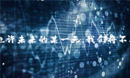 如何轻松安全地退回您的区块链托管钱包资金？

关键词：区块链，托管钱包，安全退回

---

零基础入门：什么是区块链托管钱包？

在探讨如何退回区块链托管钱包的资金之前，我们首先需要了解“区块链托管钱包”的概念。想象一下一个透明的岔路口，这里有许多指向不同方向的道路，而每一条道路都如同区块链技术所建立的链条一样，连接着方方面面的信息。这种独特的技术使得信息传递总是安全且追溯到源头，不管是数字资产、交易记录，还是智能合约。

而所谓的“托管钱包”，则尤如一个守护你贵重资产的忠诚守卫。它不仅存放着你的加密货币，还承担起为你提供安全、便捷的交易服务的重任。大多数时候，这种钱包由某一第三方机构提供服务，它们负责保管私钥和相关信息，这样做虽然方便，却也让一些用户感到缺乏对资金的掌控感。

退回资金：第一步，确认您的需求

在决定实施退回操作之前，首先要明确的是您为什么需要退回资金。是为了转移到另一个钱包？还是因为对当前服务的不满意？抑或是因为有新的投资机会在前方等待妄想者的追逐？无论是什么原因，理清楚您的需求有助于后续的步骤。

第二步：了解您的托管钱包服务

每一个区块链托管钱包的服务提供商都有自己独特的操作流程。这里就像是您邻居家那台蓄满了细腻木纹的老式收音机，有的只需轻轻调一调旋钮就能找到想要的电台，而有的则需要一番调试才能找到准确的频道。因此，您需要详细阅读用户手册，或是浏览官方网站，了解如何进行资金退回。

通常，您可以在钱包的界面中找到“提现”或“退回”选项。有些服务商甚至提供了实时的客户支持，您可以随时联系他们，寻求帮助。

第三步：安全保障——确保信息无误

资金的退回过程就如同编织一张知识的网，每一个步骤都需要您小心翼翼。退回操作前，务必检查所有信息的准确性，包括钱包地址、金额等。想象一下，夜晚回家的路上，您走得小心翼翼，生怕一个不小心就偏离了正确的方向，导致无法回家。如果您在填写地址时出错，那可能导致您的资金漂泊在数字海洋中，永远无法归来。

第四步：执行操作

确认所有信息无误后，您可以点击“提交”或“确认”按钮，就像是一个耐心等待收割的果实终于在阳光下闪耀着金色的光芒。这一刻，您的资金将如同流动的溪水，自由地穿过各个数字节点，缓缓地驶向您指定的地址。

第五步：耐心等待，查看状态

资金退回的过程往往是不可逆的，因此在这一时刻，您需要耐心等待。就像人们在春天等待花开的那种期待感，您看到的每一笔兰花指的蕊芯，都是生命在坚持生长。您可以随时登录您的托管钱包，查看交易状态。一些钱包还会发送确认邮件，告知您资金已成功退回。

第六步：建立长期防护策略

在资金成功退回的同时，也许您会想，如何才能使自己的加密资产更安全地存放？幻想一下，一个巨大的、布满青苔的古堡，它经历了岁月的风雨，依旧坚固不摧。建立强有力的防护策略显得尤为重要，可能包括更换密码、多重认证、定期检查钱包活跃度等，诸如此类，都是保护您资产不受侵害的有效措施。

总结：走向安全管理的新篇章

通过上述步骤，您已成功退回了您的区块链托管钱包资金。每一笔交易都是一次成长，让我们在数字资产的世界中，学会如何更好地管理、保障和享受。也许未来的某一天，我们将不再惧怕复杂的手续，而是能如同春风般随意穿梭于这个多姿多彩的数字经济宇宙中。

无论您正在进行何种投资或交易，始终保持学习的心态，以应对不断变化的市场环境。让我们继续携手并进，在这条通往未来的道路上，迎接机遇与挑战。