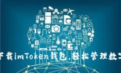 安全下载imToken钱包，轻松