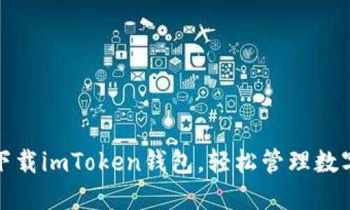 安全下载imToken钱包，轻松管理数字资产