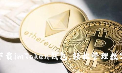 安全下载imToken钱包，轻松管理数字资产