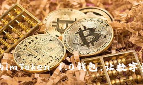 轻松迁移你的imToken 1.0钱包,让数字资产安全无忧