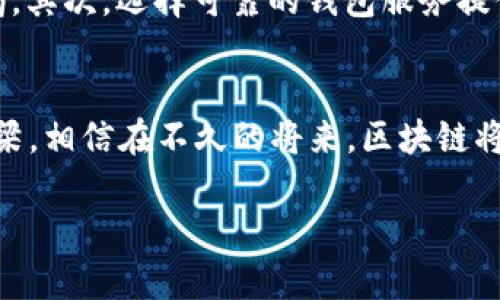 区块链钱包的地址与密钥：揭秘数字资产的护航之道

guaijanci区块链, 钱包地址, 密钥/guanjianci

引言：数字资产的守护者
在这个数字化飞速发展的时代，区块链技术如同晨曦中的第一缕阳光，照亮了无数人的财富之路。尤其是对于那些追求自主掌控财务的人们，区块链钱包的出现如同一把钥匙，打开了通向新世界的大门。然而，很多人对于钱包地址与密钥的理解却仅停留在表面。今天，就让我们一起深入探讨这两者的重要性和运作机制，助您更好地管理和保护您的数字资产。

区块链钱包地址：身份的象征
想象一下，在这个信息泛滥的时代，每个人都需要一个独一无二的“住址”来接收和发送信息。区块链钱包地址正是这种数字时代的住址，它主要由一串看似杂乱无章的字母和数字组成。这些字符并不是随意拼凑的，而是经过特定算法生成的安全地址，用以标识您的数字资产。在这个经济的“村庄”中，每一个钱包地址都是一个不可或缺的角色，它连接着买卖双方，作为交易的起点。

钱包地址的生成：背后的奥秘
生成钱包地址的过程如同一道精妙的数学题，加入了一层神秘的密码学。首先，系统会生成一对公私钥，而钱包地址实际上是公钥经过特定算法（如SHA256与RIPEMD160）的转换，使其更加简洁和易于分享。正是这条复杂而美丽的数学链条，确保了您的资金安全，避免了身份的泄露与被盗的风险。就像那青石板路上的每一块石板，虽然看上去略显平常，却是连接您与世界的重要纽带。

私钥：不可言说的秘密
如果说钱包地址是您在区块链世界中的身份，那么私钥就是那实时保护您数字资产的“身份证明”。只有拥有私钥的人，才能对钱包中的资产进行操作。想象一下，在您心爱的书籍中藏着一封珍贵的信件，只有您知道开锁的密码，而如果将这一秘密分享给他人，后果不堪设想。因此，私钥的保管如同捧着一颗 delicate 的明珠，必须小心翼翼，绝不可让他人知晓。

密钥的生成与管理：知其情、懂其行
私钥的生成同样基于复杂的数学算法，它通常是随机生成的数字，长度足够复杂以确保安全。想象一下，您走入一家图书馆，面对着成千上万本书籍，私钥就如同其中一本特殊的书，其内容独一无二且不可复制。为了确保私钥的安全，用户应当采取多种措施，比如将其写在纸上，存放在保险箱，或使用硬件钱包等物理设备。就像为自己的珍贵物品寻找一个安全的藏身之处，保护私钥便是保护个人财产的最佳策略。

钱包地址与私钥的关系：手足之情
在区块链的世界里，钱包地址与私钥犹如两位形影不离的老友。它们共同构成了用户进行交易的基础。没有公钥（即钱包地址），您便无法接收数字资产；而没有私钥，您就无法使用那些资产。想象一下，在一个美丽的花园里，花儿争相开放，私钥如同大树的根系，牢牢扎根于土壤中，钱包地址则如花朵，绽放在阳光之下。这种相互依赖的关系，让区块链世界在复杂事务中始终保持平衡。

实际操作中的注意事项：明智的选择
走进区块链钱包的世界，就像走进一个林荫道，尽头是丰富的果实。然而，前路充满荆棘，用户在实际操作中需格外小心。首先，切勿轻易分享自己的私钥，哪怕是与最亲近的朋友，也要保持警惕。其次，选择可靠的钱包服务提供商，如同选择值得信赖的运输公司，确保那些宝贵的数字资产得以安全托管。最后，定期备份钱包信息，事先做好应对意外的准备，保持数字资产生命周期的健康。

结语：数字资产的未来之路
随着区块链技术的不断演进，它将贯穿在我们生活的方方面面，数字资产管理的意识也逐渐被大众接受。而钱包地址与私钥的概念，作为这场变革中不可或缺的元素，正是连接未来的重要桥梁。相信在不久的将来，区块链将如同一条悠长的河流，承载着个人财富梦想的航船，驶向更加广阔的未来。

社交平台的分享 CTA：不妨将这篇文章分享给您的朋友，帮助他们也了解如何在数字资产的海洋中安稳前行！
