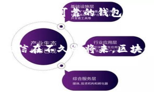 区块链钱包的地址与密钥：揭秘数字资产的护航之道

guaijanci区块链, 钱包地址, 密钥/guanjianci

引言：数字资产的守护者
在这个数字化飞速发展的时代，区块链技术如同晨曦中的第一缕阳光，照亮了无数人的财富之路。尤其是对于那些追求自主掌控财务的人们，区块链钱包的出现如同一把钥匙，打开了通向新世界的大门。然而，很多人对于钱包地址与密钥的理解却仅停留在表面。今天，就让我们一起深入探讨这两者的重要性和运作机制，助您更好地管理和保护您的数字资产。

区块链钱包地址：身份的象征
想象一下，在这个信息泛滥的时代，每个人都需要一个独一无二的“住址”来接收和发送信息。区块链钱包地址正是这种数字时代的住址，它主要由一串看似杂乱无章的字母和数字组成。这些字符并不是随意拼凑的，而是经过特定算法生成的安全地址，用以标识您的数字资产。在这个经济的“村庄”中，每一个钱包地址都是一个不可或缺的角色，它连接着买卖双方，作为交易的起点。

钱包地址的生成：背后的奥秘
生成钱包地址的过程如同一道精妙的数学题，加入了一层神秘的密码学。首先，系统会生成一对公私钥，而钱包地址实际上是公钥经过特定算法（如SHA256与RIPEMD160）的转换，使其更加简洁和易于分享。正是这条复杂而美丽的数学链条，确保了您的资金安全，避免了身份的泄露与被盗的风险。就像那青石板路上的每一块石板，虽然看上去略显平常，却是连接您与世界的重要纽带。

私钥：不可言说的秘密
如果说钱包地址是您在区块链世界中的身份，那么私钥就是那实时保护您数字资产的“身份证明”。只有拥有私钥的人，才能对钱包中的资产进行操作。想象一下，在您心爱的书籍中藏着一封珍贵的信件，只有您知道开锁的密码，而如果将这一秘密分享给他人，后果不堪设想。因此，私钥的保管如同捧着一颗 delicate 的明珠，必须小心翼翼，绝不可让他人知晓。

密钥的生成与管理：知其情、懂其行
私钥的生成同样基于复杂的数学算法，它通常是随机生成的数字，长度足够复杂以确保安全。想象一下，您走入一家图书馆，面对着成千上万本书籍，私钥就如同其中一本特殊的书，其内容独一无二且不可复制。为了确保私钥的安全，用户应当采取多种措施，比如将其写在纸上，存放在保险箱，或使用硬件钱包等物理设备。就像为自己的珍贵物品寻找一个安全的藏身之处，保护私钥便是保护个人财产的最佳策略。

钱包地址与私钥的关系：手足之情
在区块链的世界里，钱包地址与私钥犹如两位形影不离的老友。它们共同构成了用户进行交易的基础。没有公钥（即钱包地址），您便无法接收数字资产；而没有私钥，您就无法使用那些资产。想象一下，在一个美丽的花园里，花儿争相开放，私钥如同大树的根系，牢牢扎根于土壤中，钱包地址则如花朵，绽放在阳光之下。这种相互依赖的关系，让区块链世界在复杂事务中始终保持平衡。

实际操作中的注意事项：明智的选择
走进区块链钱包的世界，就像走进一个林荫道，尽头是丰富的果实。然而，前路充满荆棘，用户在实际操作中需格外小心。首先，切勿轻易分享自己的私钥，哪怕是与最亲近的朋友，也要保持警惕。其次，选择可靠的钱包服务提供商，如同选择值得信赖的运输公司，确保那些宝贵的数字资产得以安全托管。最后，定期备份钱包信息，事先做好应对意外的准备，保持数字资产生命周期的健康。

结语：数字资产的未来之路
随着区块链技术的不断演进，它将贯穿在我们生活的方方面面，数字资产管理的意识也逐渐被大众接受。而钱包地址与私钥的概念，作为这场变革中不可或缺的元素，正是连接未来的重要桥梁。相信在不久的将来，区块链将如同一条悠长的河流，承载着个人财富梦想的航船，驶向更加广阔的未来。

社交平台的分享 CTA：不妨将这篇文章分享给您的朋友，帮助他们也了解如何在数字资产的海洋中安稳前行！