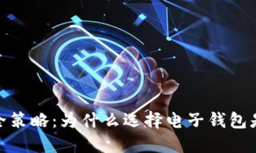 加密资产安全策略:为什么选择电子钱包是明智的决定