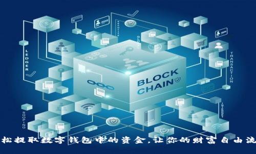 轻松提取数字钱包中的资金，让你的财富自由流动