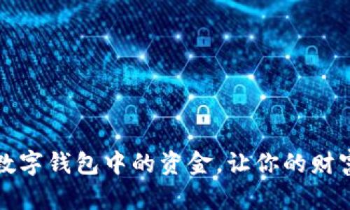 轻松提取数字钱包中的资金，让你的财富自由流动