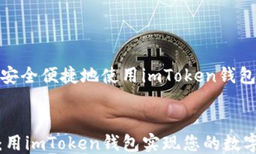 如何安全便捷地使用imToken钱包收钱?
轻松收款:用imToken钱包实现您的数字资产流动